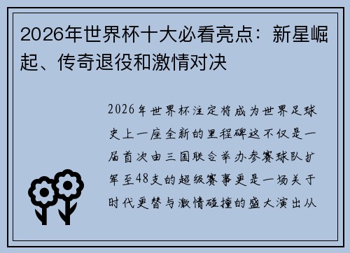 2026年世界杯十大必看亮点：新星崛起、传奇退役和激情对决
