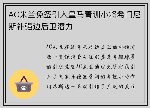 AC米兰免签引入皇马青训小将希门尼斯补强边后卫潜力