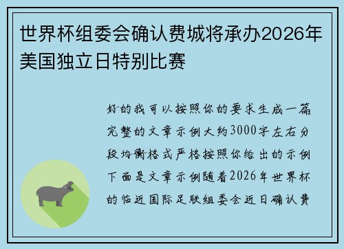 世界杯组委会确认费城将承办2026年美国独立日特别比赛