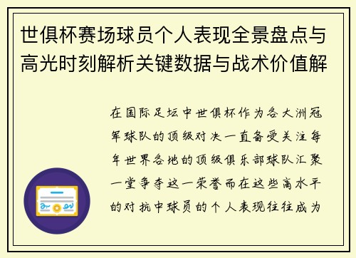 世俱杯赛场球员个人表现全景盘点与高光时刻解析关键数据与战术价值解读
