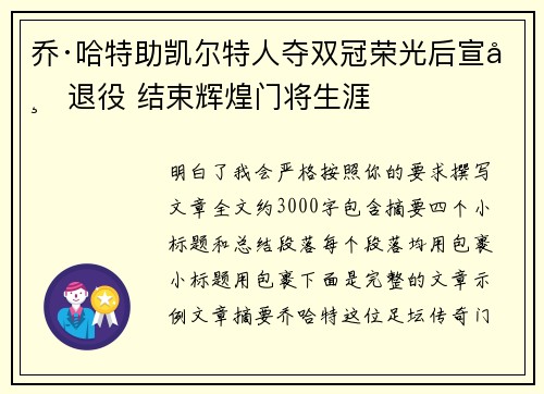 乔·哈特助凯尔特人夺双冠荣光后宣布退役 结束辉煌门将生涯