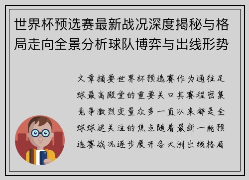 世界杯预选赛最新战况深度揭秘与格局走向全景分析球队博弈与出线形势