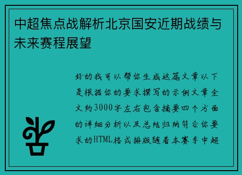 中超焦点战解析北京国安近期战绩与未来赛程展望