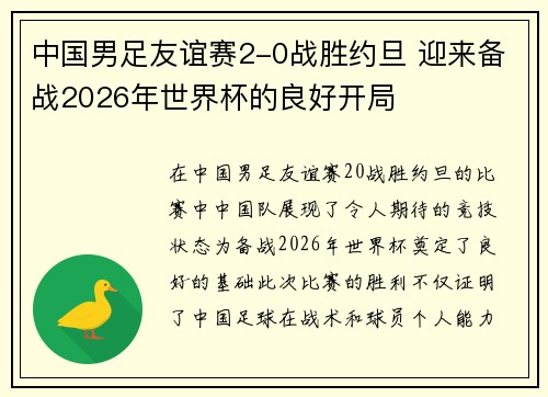 中国男足友谊赛2-0战胜约旦 迎来备战2026年世界杯的良好开局