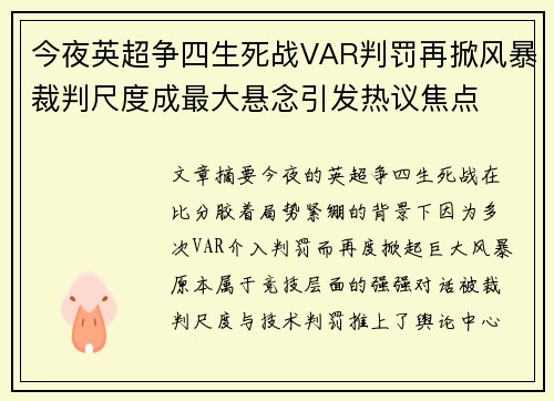 今夜英超争四生死战VAR判罚再掀风暴裁判尺度成最大悬念引发热议焦点