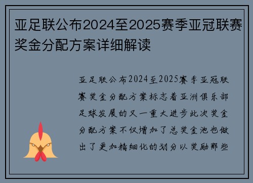 亚足联公布2024至2025赛季亚冠联赛奖金分配方案详细解读