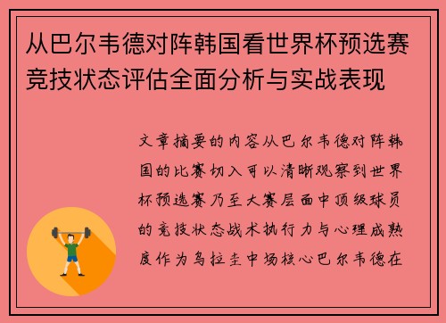 从巴尔韦德对阵韩国看世界杯预选赛竞技状态评估全面分析与实战表现