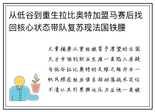 从低谷到重生拉比奥特加盟马赛后找回核心状态带队复苏现法国铁腰