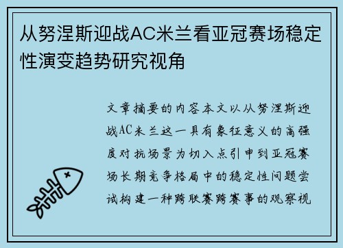 从努涅斯迎战AC米兰看亚冠赛场稳定性演变趋势研究视角