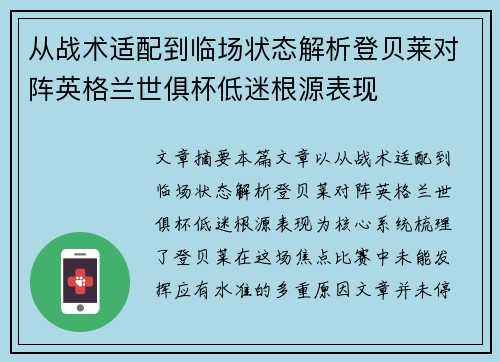从战术适配到临场状态解析登贝莱对阵英格兰世俱杯低迷根源表现
