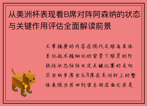 从美洲杯表现看B席对阵阿森纳的状态与关键作用评估全面解读前景 从美洲杯表现看B席对阵阿森纳的状态与关键作用评估全面解读前景