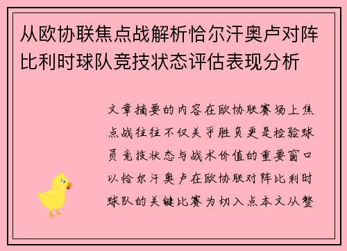 从欧协联焦点战解析恰尔汗奥卢对阵比利时球队竞技状态评估表现分析