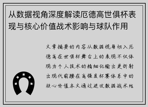 从数据视角深度解读厄德高世俱杯表现与核心价值战术影响与球队作用 从数据视角深度解读厄德高世俱杯表现与核心价值战术影响与球队作用