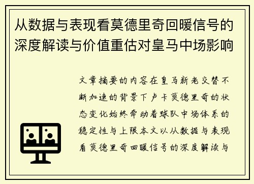 从数据与表现看莫德里奇回暖信号的深度解读与价值重估对皇马中场影响 从数据与表现看莫德里奇回暖信号的深度解读与价值重估对皇马中场影响
