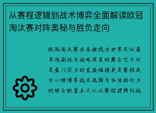 从赛程逻辑到战术博弈全面解读欧冠淘汰赛对阵奥秘与胜负走向 从赛程逻辑到战术博弈全面解读欧冠淘汰赛对阵奥秘与胜负走向