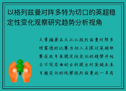 以格列兹曼对阵多特为切口的英超稳定性变化观察研究趋势分析视角