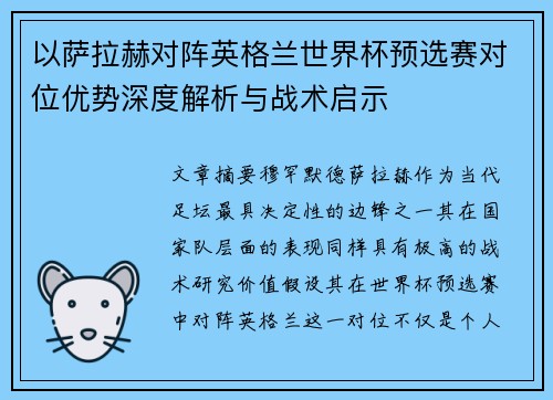 以萨拉赫对阵英格兰世界杯预选赛对位优势深度解析与战术启示 以萨拉赫对阵英格兰世界杯预选赛对位优势深度解析与战术启示