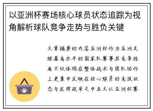 以亚洲杯赛场核心球员状态追踪为视角解析球队竞争走势与胜负关键 以亚洲杯赛场核心球员状态追踪为视角解析球队竞争走势与胜负关键