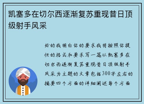 凯塞多在切尔西逐渐复苏重现昔日顶级射手风采 凯塞多在切尔西逐渐复苏重现昔日顶级射手风采