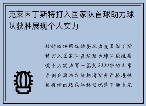 克莱因丁斯特打入国家队首球助力球队获胜展现个人实力 克莱因丁斯特打入国家队首球助力球队获胜展现个人实力