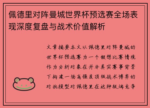 佩德里对阵曼城世界杯预选赛全场表现深度复盘与战术价值解析 佩德里对阵曼城世界杯预选赛全场表现深度复盘与战术价值解析