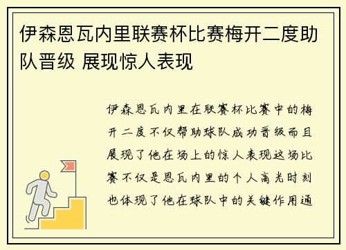 伊森恩瓦内里联赛杯比赛梅开二度助队晋级 展现惊人表现 伊森恩瓦内里联赛杯比赛梅开二度助队晋级 展现惊人表现