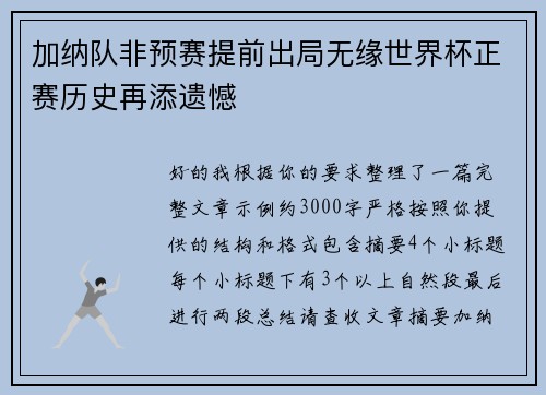 加纳队非预赛提前出局无缘世界杯正赛历史再添遗憾 加纳队非预赛提前出局无缘世界杯正赛历史再添遗憾