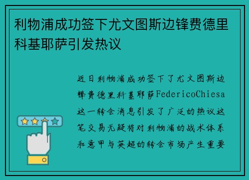 利物浦成功签下尤文图斯边锋费德里科基耶萨引发热议 利物浦成功签下尤文图斯边锋费德里科基耶萨引发热议
