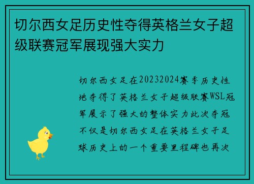 切尔西女足历史性夺得英格兰女子超级联赛冠军展现强大实力 切尔西女足历史性夺得英格兰女子超级联赛冠军展现强大实力
