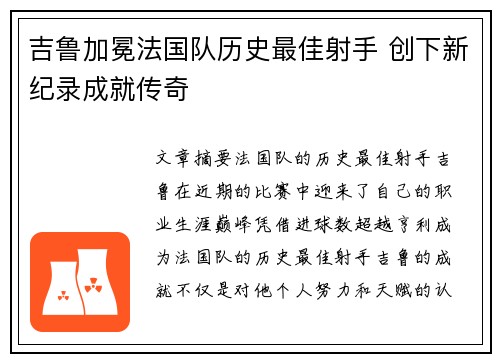 吉鲁加冕法国队历史最佳射手 创下新纪录成就传奇