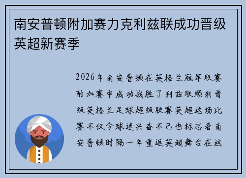 南安普顿附加赛力克利兹联成功晋级英超新赛季 南安普顿附加赛力克利兹联成功晋级英超新赛季