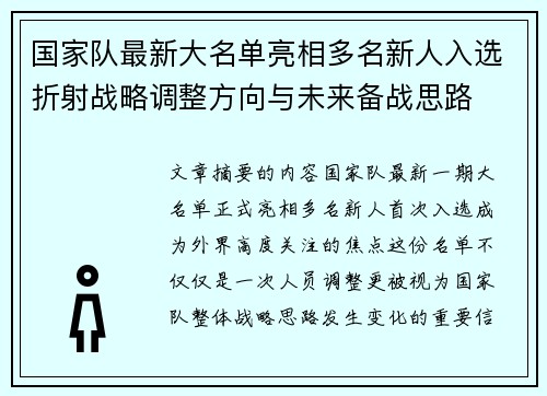 国家队最新大名单亮相多名新人入选折射战略调整方向与未来备战思路 国家队最新大名单亮相多名新人入选折射战略调整方向与未来备战思路
