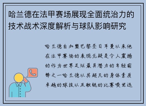 哈兰德在法甲赛场展现全面统治力的技术战术深度解析与球队影响研究 哈兰德在法甲赛场展现全面统治力的技术战术深度解析与球队影响研究