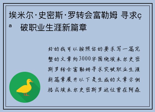 埃米尔·史密斯·罗转会富勒姆 寻求突破职业生涯新篇章
