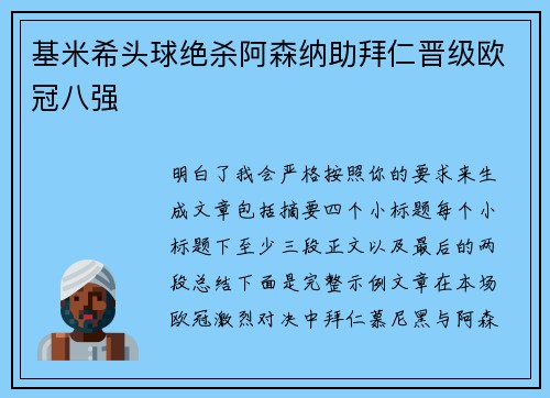 基米希头球绝杀阿森纳助拜仁晋级欧冠八强 基米希头球绝杀阿森纳助拜仁晋级欧冠八强