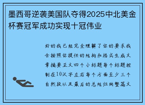 墨西哥逆袭美国队夺得2025中北美金杯赛冠军成功实现十冠伟业 墨西哥逆袭美国队夺得2025中北美金杯赛冠军成功实现十冠伟业