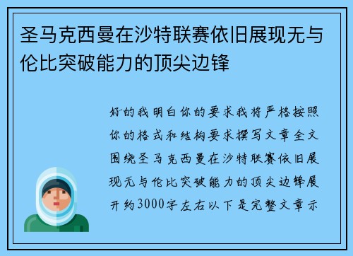 圣马克西曼在沙特联赛依旧展现无与伦比突破能力的顶尖边锋 圣马克西曼在沙特联赛依旧展现无与伦比突破能力的顶尖边锋