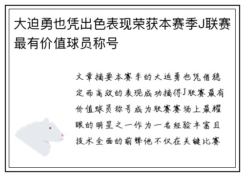大迫勇也凭出色表现荣获本赛季J联赛最有价值球员称号 大迫勇也凭出色表现荣获本赛季J联赛最有价值球员称号