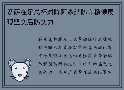 宽萨在足总杯对阵阿森纳防守稳健展现坚实后防实力 宽萨在足总杯对阵阿森纳防守稳健展现坚实后防实力