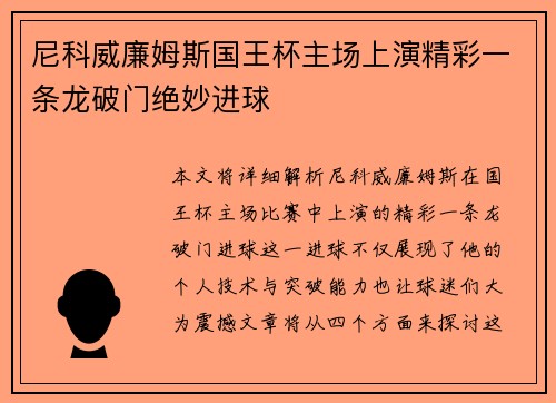尼科威廉姆斯国王杯主场上演精彩一条龙破门绝妙进球 尼科威廉姆斯国王杯主场上演精彩一条龙破门绝妙进球