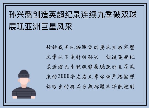 孙兴慜创造英超纪录连续九季破双球展现亚洲巨星风采 孙兴慜创造英超纪录连续九季破双球展现亚洲巨星风采