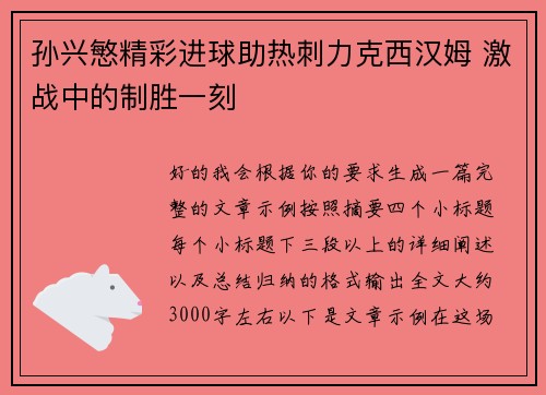 孙兴慜精彩进球助热刺力克西汉姆 激战中的制胜一刻