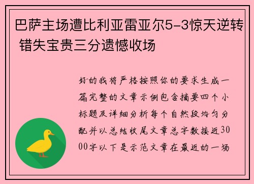 巴萨主场遭比利亚雷亚尔5-3惊天逆转 错失宝贵三分遗憾收场 巴萨主场遭比利亚雷亚尔5-3惊天逆转 错失宝贵三分遗憾收场