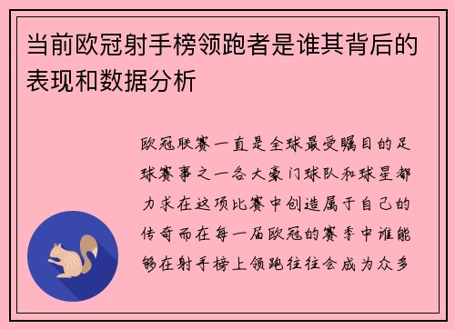 当前欧冠射手榜领跑者是谁其背后的表现和数据分析 当前欧冠射手榜领跑者是谁其背后的表现和数据分析
