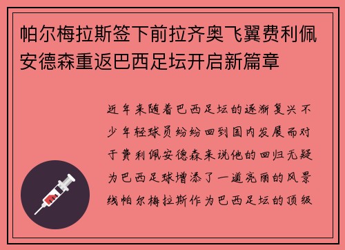 帕尔梅拉斯签下前拉齐奥飞翼费利佩安德森重返巴西足坛开启新篇章 帕尔梅拉斯签下前拉齐奥飞翼费利佩安德森重返巴西足坛开启新篇章