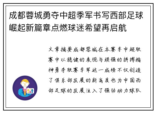 成都蓉城勇夺中超季军书写西部足球崛起新篇章点燃球迷希望再启航 成都蓉城勇夺中超季军书写西部足球崛起新篇章点燃球迷希望再启航
