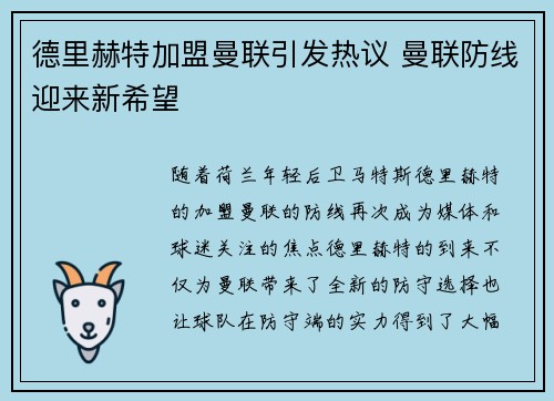 德里赫特加盟曼联引发热议 曼联防线迎来新希望