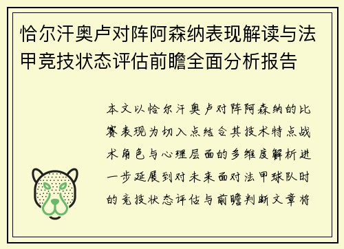 恰尔汗奥卢对阵阿森纳表现解读与法甲竞技状态评估前瞻全面分析报告 恰尔汗奥卢对阵阿森纳表现解读与法甲竞技状态评估前瞻全面分析报告