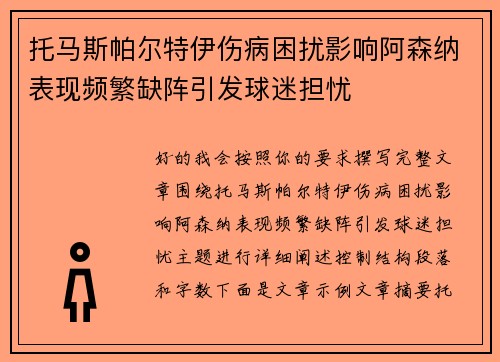 托马斯帕尔特伊伤病困扰影响阿森纳表现频繁缺阵引发球迷担忧 托马斯帕尔特伊伤病困扰影响阿森纳表现频繁缺阵引发球迷担忧
