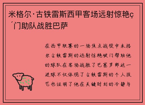 米格尔·古铁雷斯西甲客场远射惊艳破门助队战胜巴萨 米格尔·古铁雷斯西甲客场远射惊艳破门助队战胜巴萨